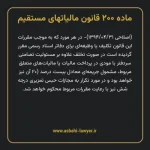 ماده ۲۰۰ قانون مالیات های مستقیم