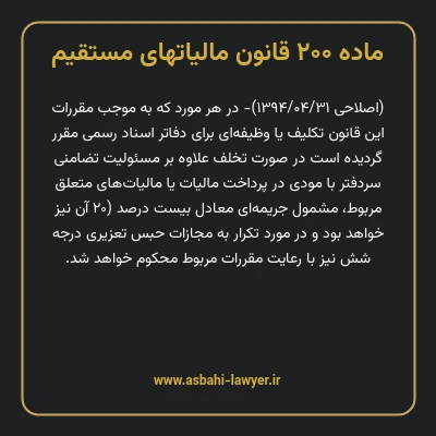 ماده ۲۰۰ قانون مالیات های مستقیم