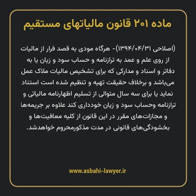 ماده ۲۰۱ قانون مالیات های مستقیم