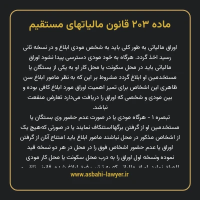 ماده ۲۰۳ قانون مالیات های مستقیم
