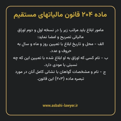 ماده ۲۰۴ قانون مالیات های مستقیم