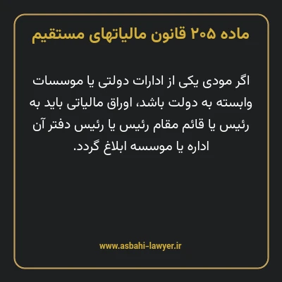 ماده ۲۰۵ قانون مالیات های مستقیم