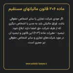 ماده ۲۰۶ قانون مالیات های مستقیم