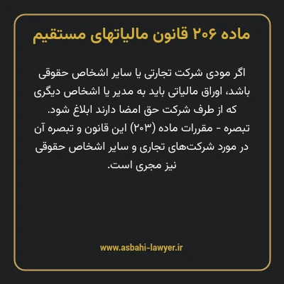 ماده ۲۰۶ قانون مالیات های مستقیم