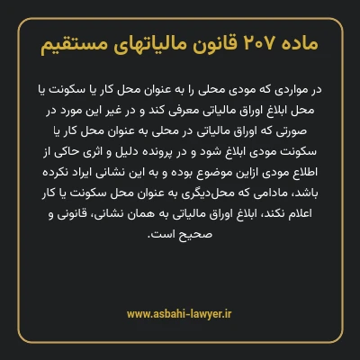 ماده ۲۰۷ قانون مالیات های مستقیم