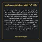 ماده ۲۰۸ قانون مالیات های مستقیم