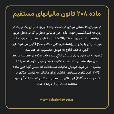 ماده ۲۰۸ قانون مالیات های مستقیم