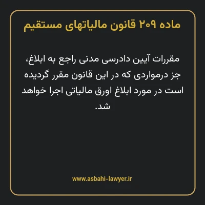 ماده ۲۰۹ قانون مالیات های مستقیم