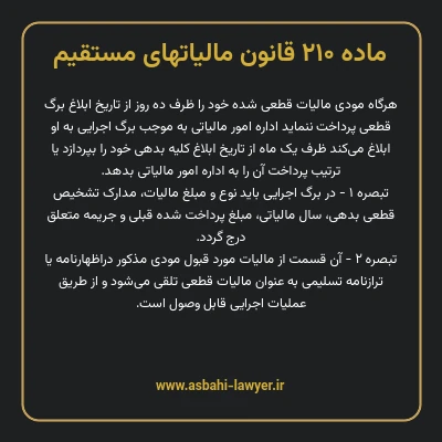 ماده ۲۱۰ قانون مالیات های مستقیم