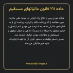 ماده ۲۱۱ قانون مالیات های مستقیم