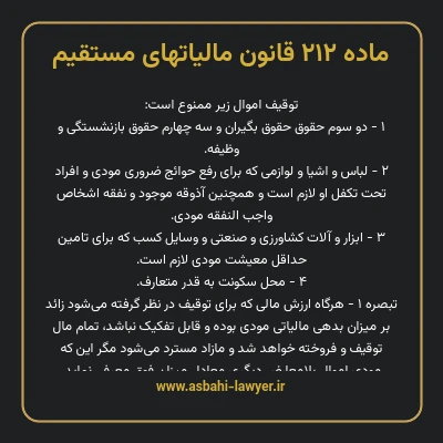ماده ۲۱۲ قانون مالیات های مستقیم