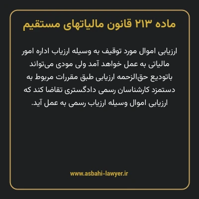 ماده ۲۱۳ قانون مالیات های مستقیم