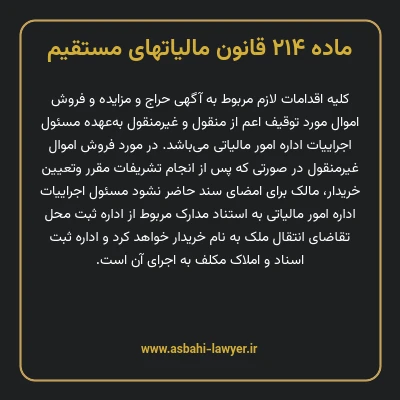 ماده ۲۱۴ قانون مالیات های مستقیم