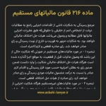 ماده ۲۱۶ قانون مالیات های مستقیم