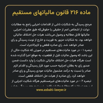 ماده ۲۱۶ قانون مالیات های مستقیم