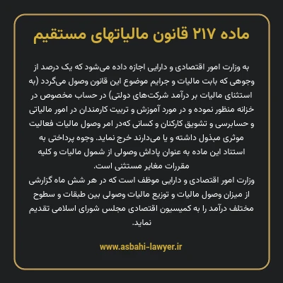 ماده ۲۱۷ قانون مالیات های مستقیم