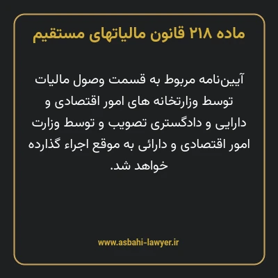 ماده ۲۱۸ قانون مالیات های مستقیم