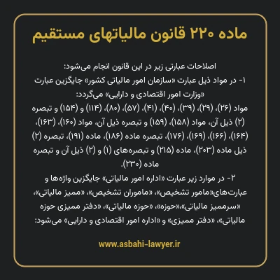 ماده ۲۲۰ قانون مالیات های مستقیم