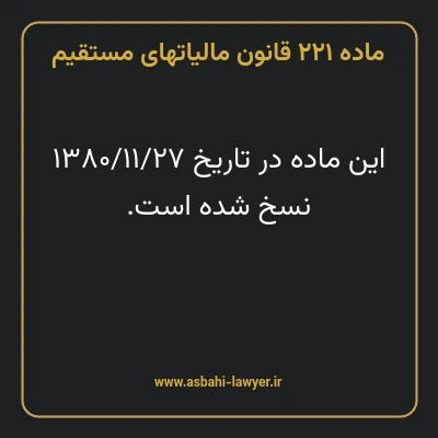 ماده ۲۲۱ قانون مالیات های مستقیم
