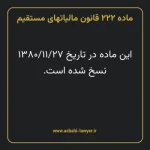 ماده ۲۲۲ قانون مالیات های مستقیم