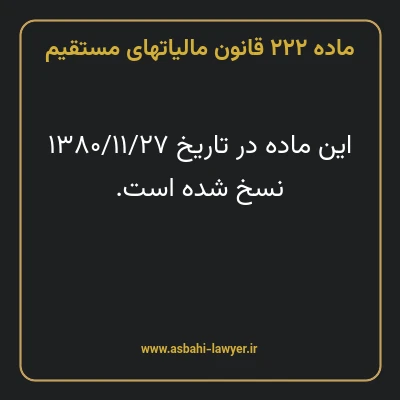 ماده ۲۲۲ قانون مالیات های مستقیم