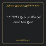 ماده ۲۲۳ قانون مالیات های مستقیم