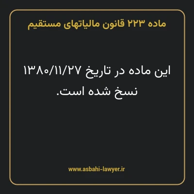 ماده ۲۲۳ قانون مالیات های مستقیم