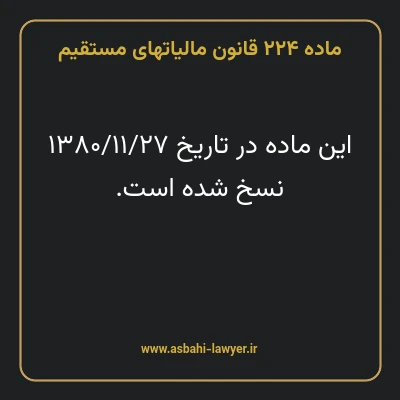 ماده ۲۲۴ قانون مالیات های مستقیم