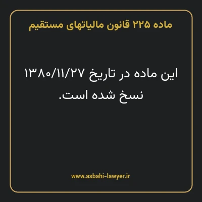 ماده ۲۲۵ قانون مالیات های مستقیم