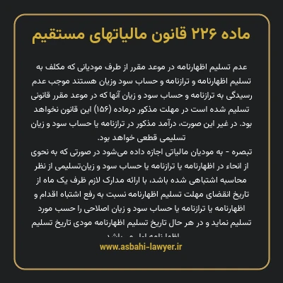 ماده ۲۲۶ قانون مالیات های مستقیم