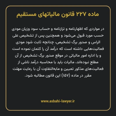 ماده ۲۲۷ قانون مالیات های مستقیم