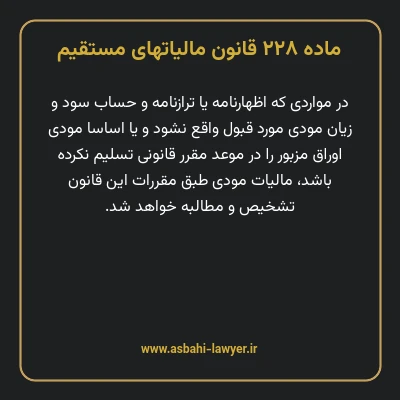 ماده ۲۲۸ قانون مالیات های مستقیم