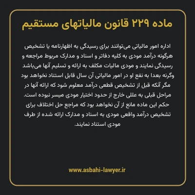 ماده ۲۲۹ قانون مالیات های مستقیم