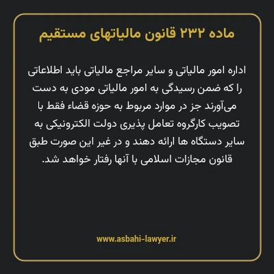 ماده ۲۳۲ قانون مالیات های مستقیم