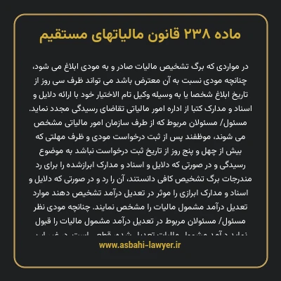ماده ۲۳۸ قانون مالیات های مستقیم