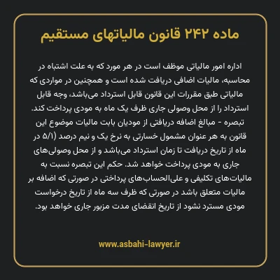 ماده ۲۴۲ قانون مالیات های مستقیم