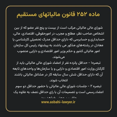 ماده ۲۵۲ قانون مالیات های مستقیم