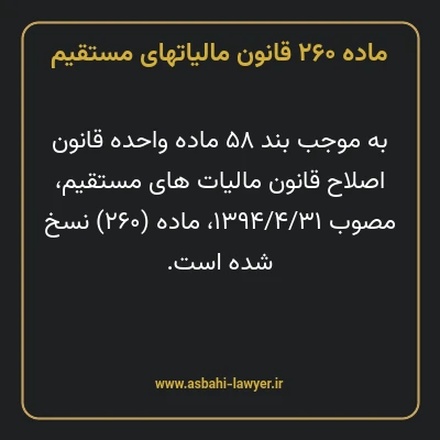 ماده ۲۶۰ قانون مالیات های مستقیم