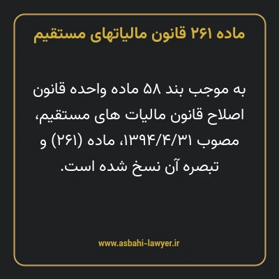 ماده ۲۶۱ قانون مالیات های مستقیم