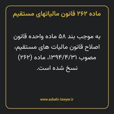 ماده ۲۶۲ قانون مالیات های مستقیم