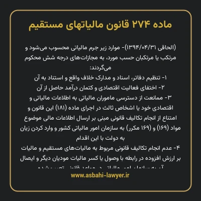 ماده ۲۷۴ قانون مالیات های مستقیم