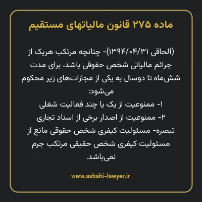 ماده ۲۷۵ قانون مالیات های مستقیم