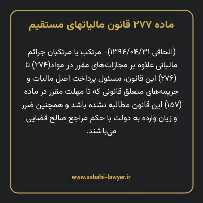 ماده ۲۷۷ قانون مالیات های مستقیم
