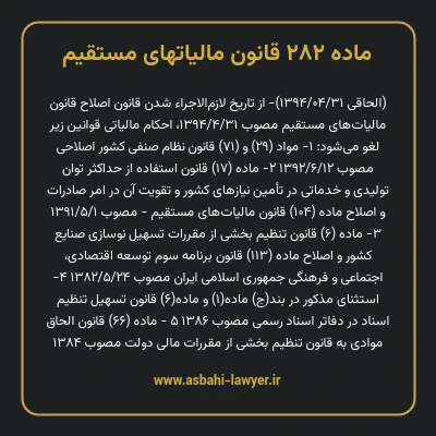 ماده ۲۸۲ قانون مالیات های مستقیم