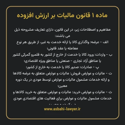 ماده ۱ قانون مالیات بر ارزش افزوده