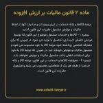 ماده ۲ قانون مالیات بر ارزش افزوده