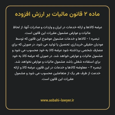 ماده ۲ قانون مالیات بر ارزش افزوده