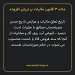 ماده ۳ قانون مالیات بر ارزش افزوده