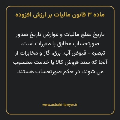 ماده ۳ قانون مالیات بر ارزش افزوده