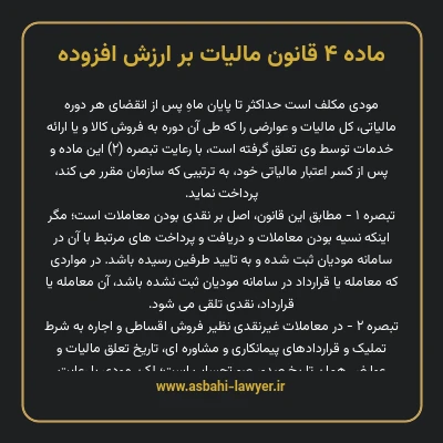 ماده ۴ قانون مالیات بر ارزش افزوده